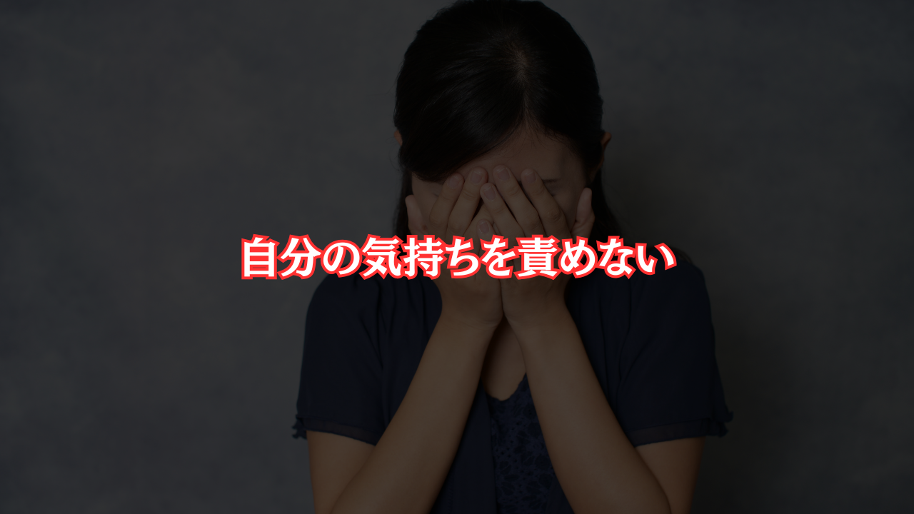 あなたは気持ちを責めないためのアイキャッチ画像