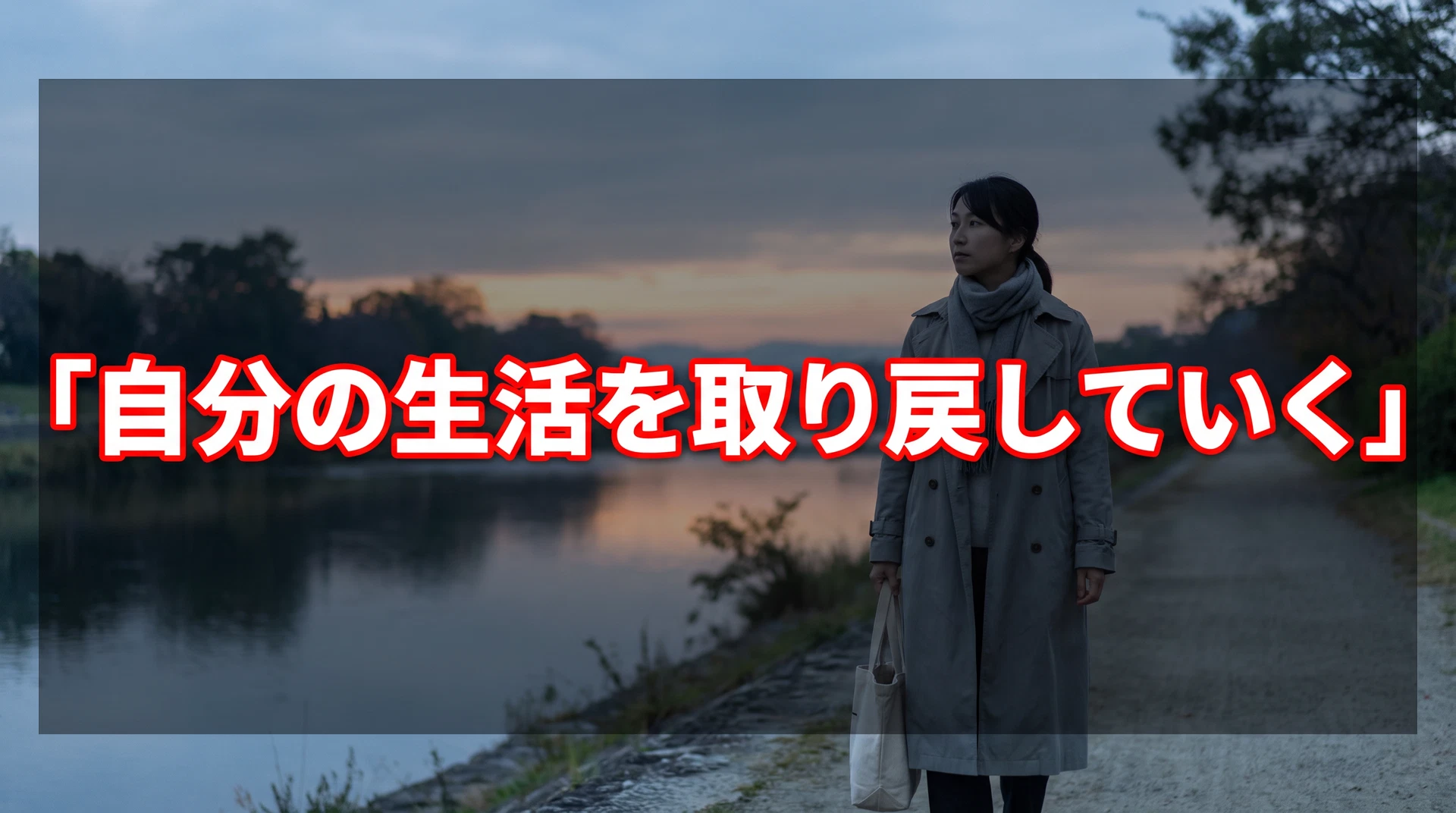 暮らしを自分へ戻していくためのアイキャッチ画像