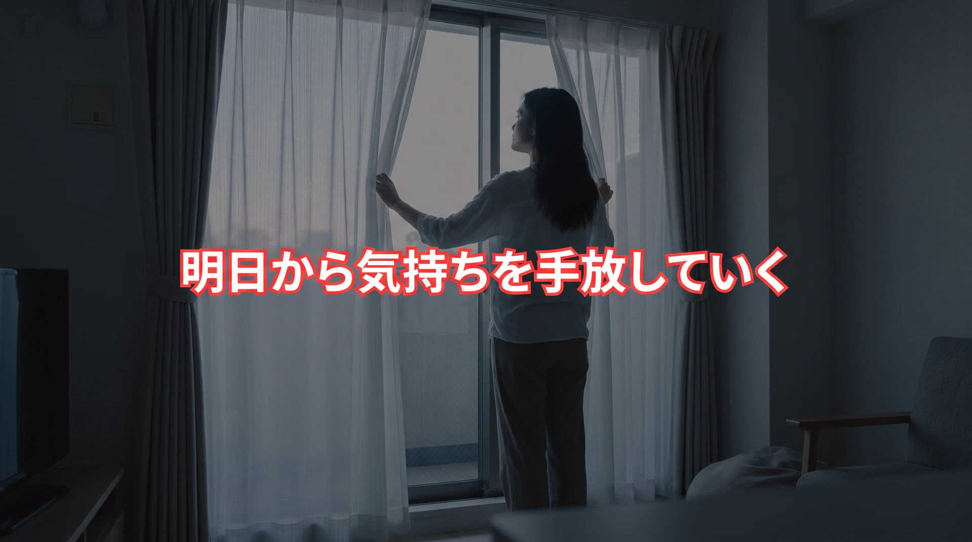 気持ちを手放していくためのアイキャッチ画像