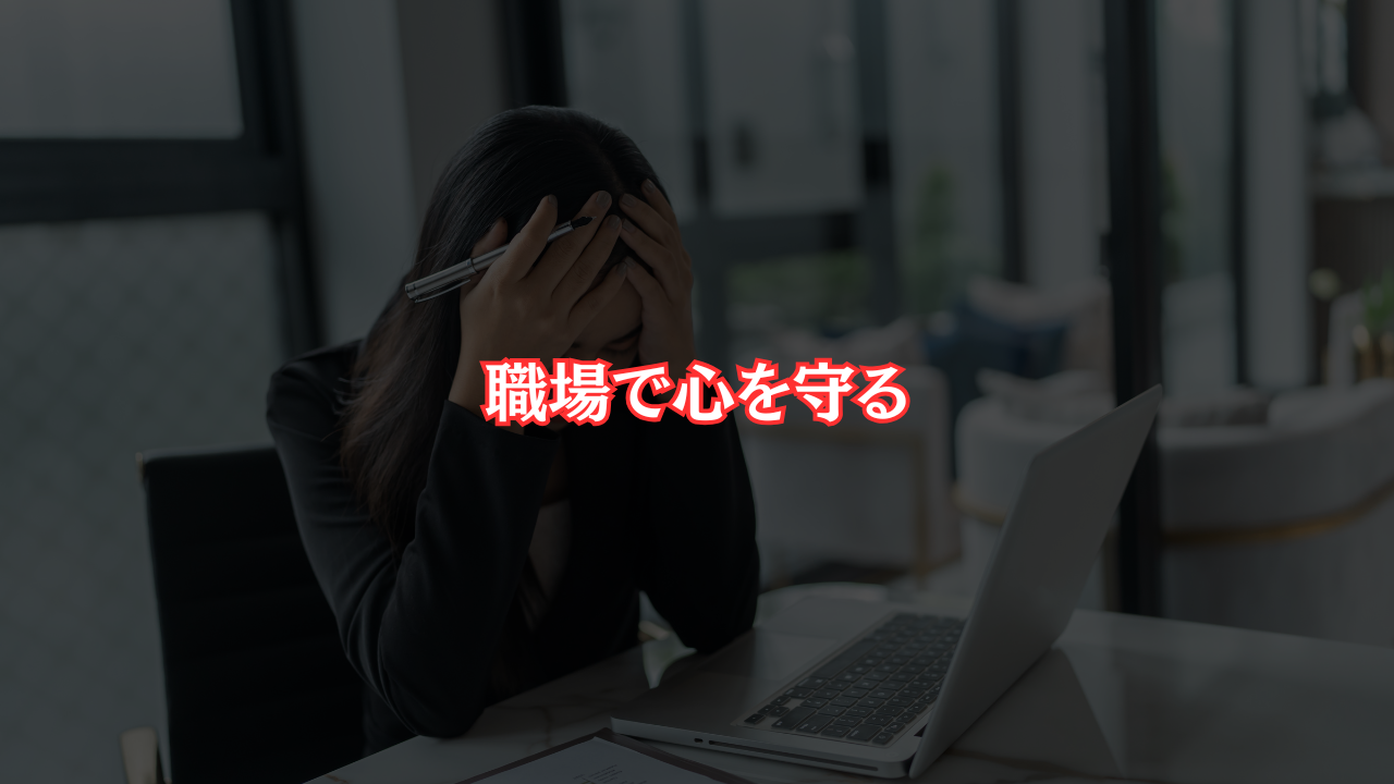 職場で心を守って働くためのアイキャッチ画像