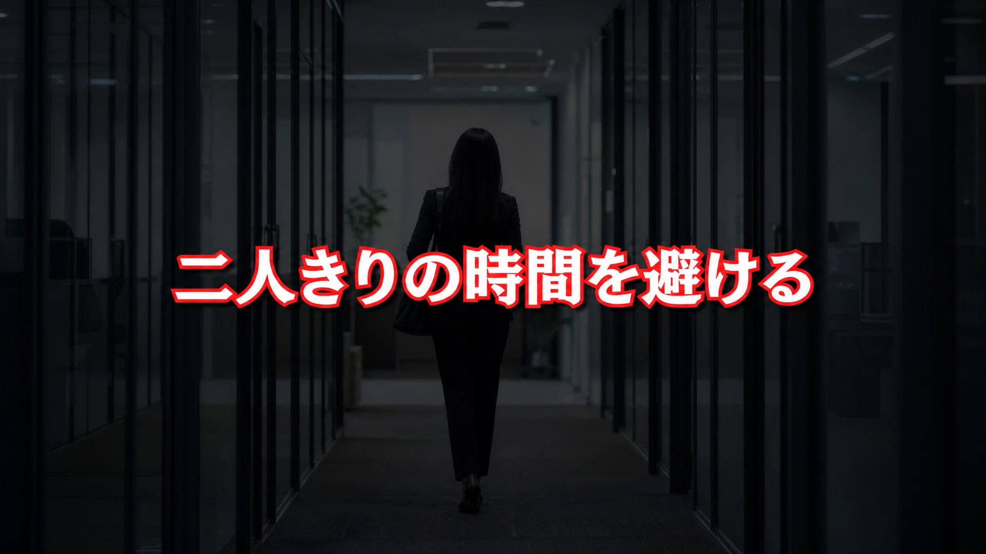 二人きりの時間を避けるアイキャッチ画像
