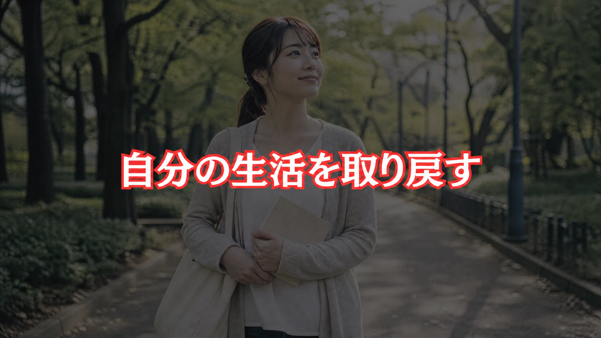 自分の生活を取り戻すアイキャッチ画像